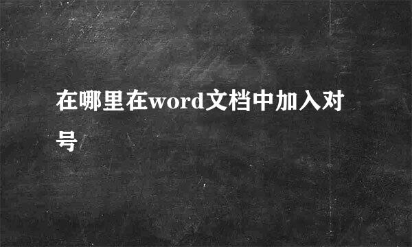 在哪里在word文档中加入对号