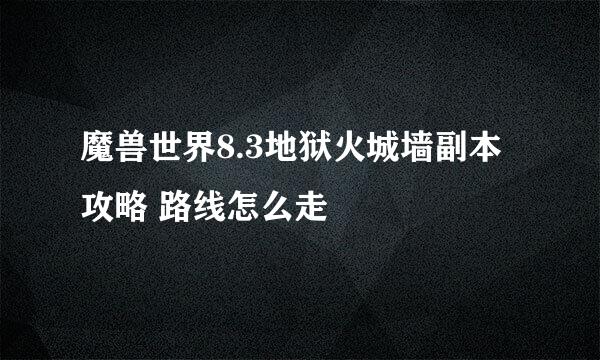 魔兽世界8.3地狱火城墙副本攻略 路线怎么走