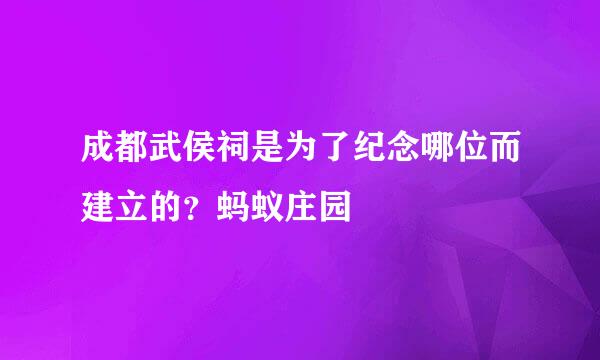 成都武侯祠是为了纪念哪位而建立的？蚂蚁庄园