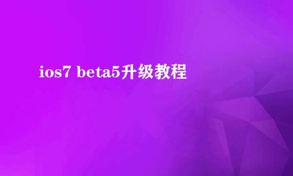 ios7 beta5升级教程