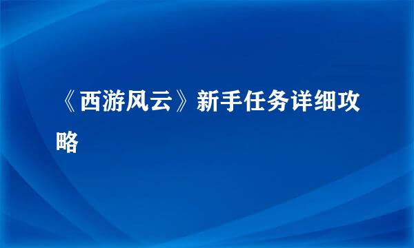 《西游风云》新手任务详细攻略