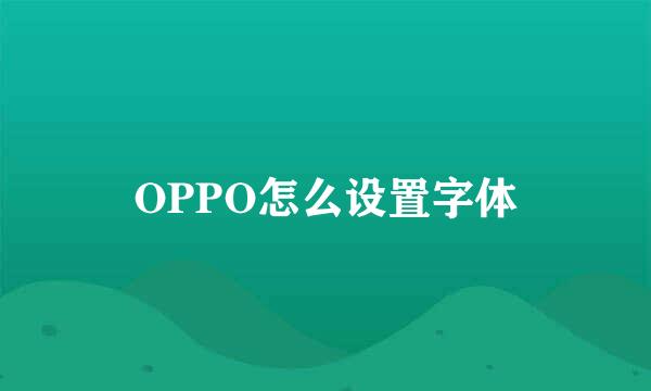 OPPO怎么设置字体