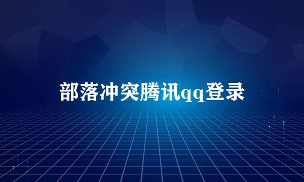 部落冲突腾讯qq登录