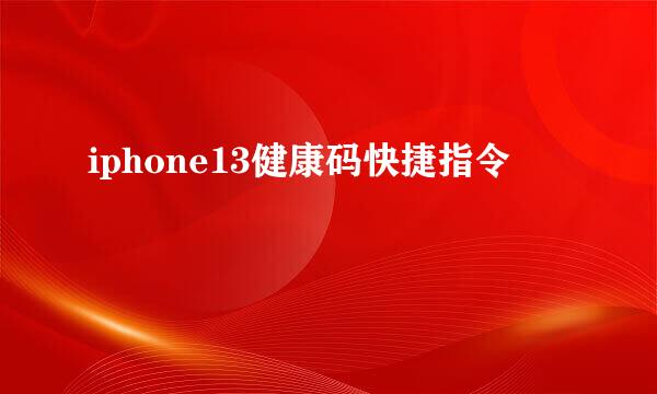 iphone13健康码快捷指令