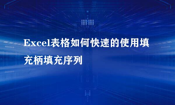 Excel表格如何快速的使用填充柄填充序列