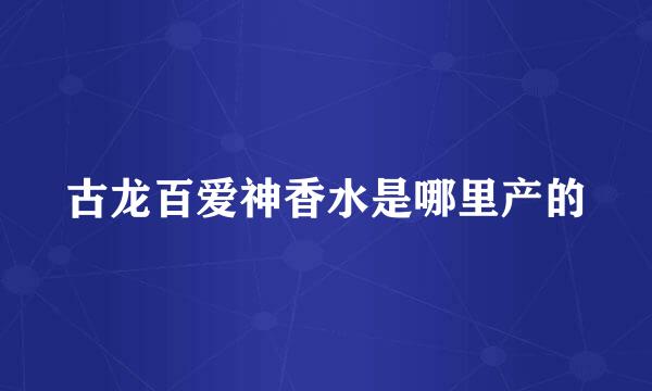 古龙百爱神香水是哪里产的