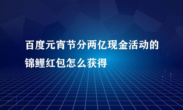 百度元宵节分两亿现金活动的锦鲤红包怎么获得