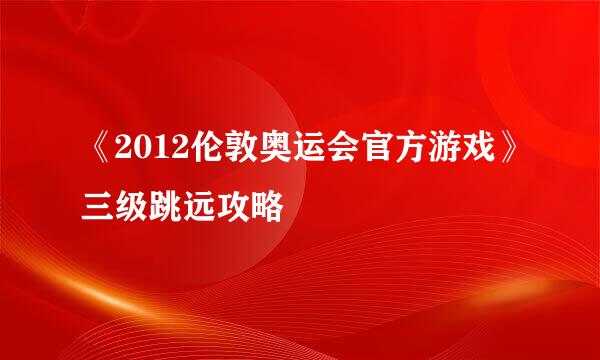 《2012伦敦奥运会官方游戏》三级跳远攻略