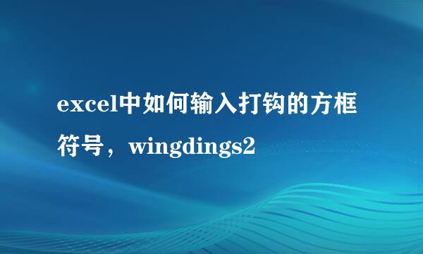 excel中如何输入打钩的方框符号，wingdings2