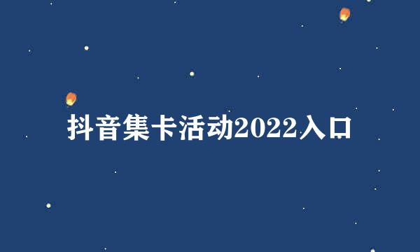 抖音集卡活动2022入口