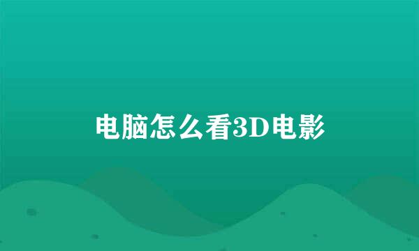 电脑怎么看3D电影