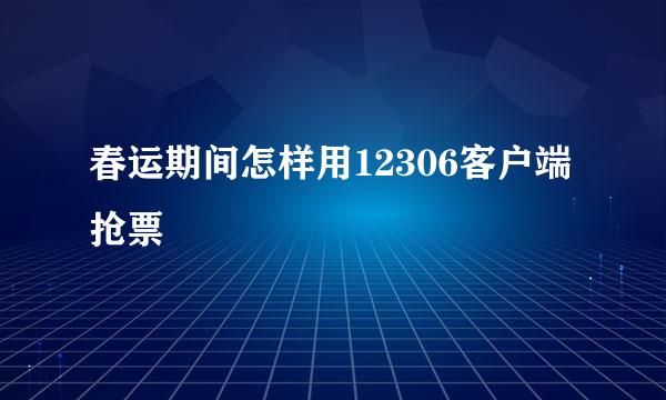 春运期间怎样用12306客户端抢票