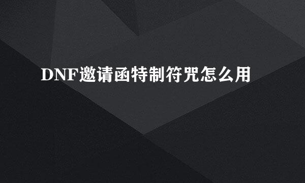 DNF邀请函特制符咒怎么用