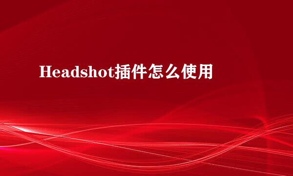 Headshot插件怎么使用