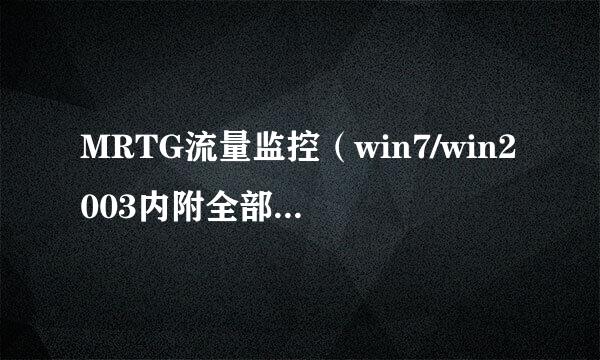 MRTG流量监控（win7/win2003内附全部软件资料）