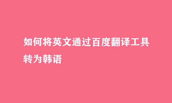 如何将英文通过百度翻译工具转为韩语