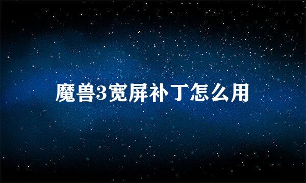 魔兽3宽屏补丁怎么用