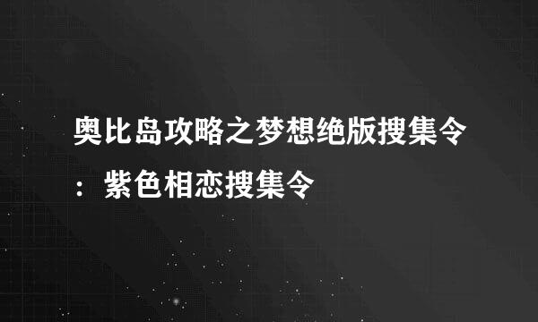 奥比岛攻略之梦想绝版搜集令：紫色相恋搜集令