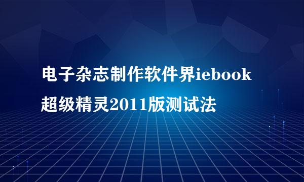 电子杂志制作软件界iebook超级精灵2011版测试法