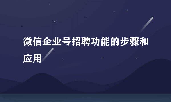 微信企业号招聘功能的步骤和应用