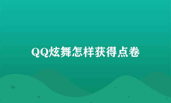 QQ炫舞怎样获得点卷