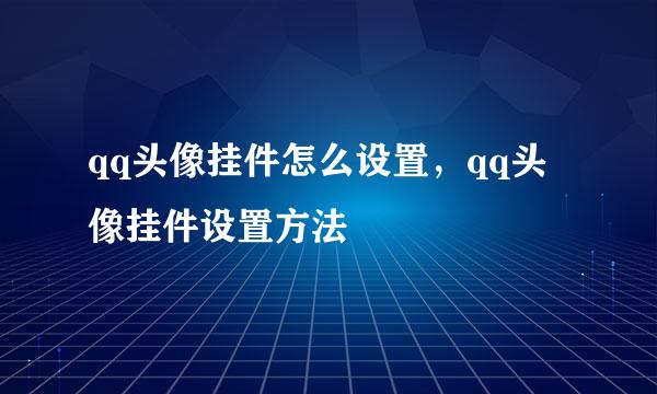 qq头像挂件怎么设置，qq头像挂件设置方法