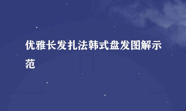 优雅长发扎法韩式盘发图解示范