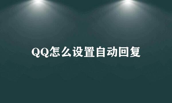 QQ怎么设置自动回复