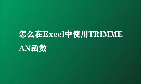 怎么在Excel中使用TRIMMEAN函数