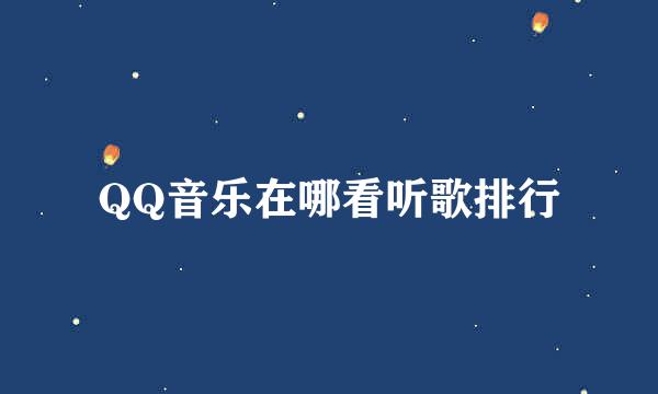 QQ音乐在哪看听歌排行