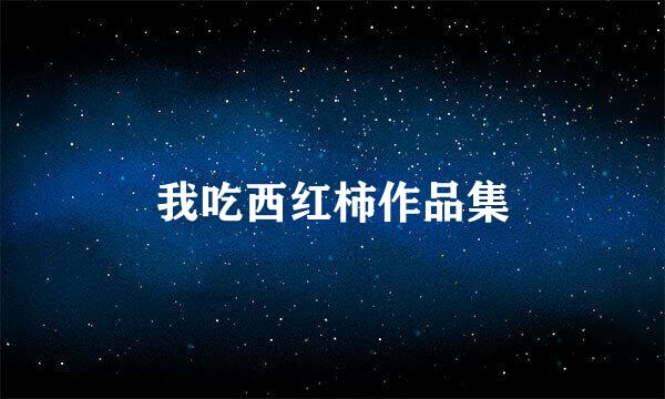 我吃西红柿作品集