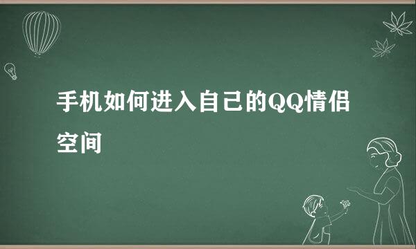 手机如何进入自己的QQ情侣空间