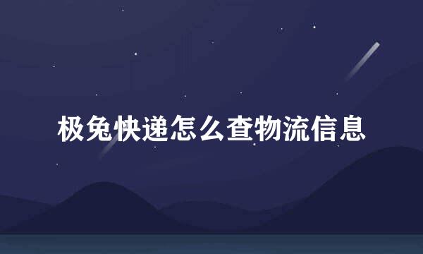 极兔快递怎么查物流信息