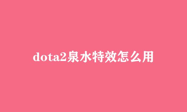 dota2泉水特效怎么用