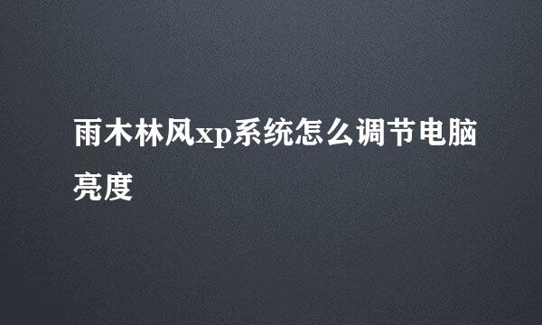 雨木林风xp系统怎么调节电脑亮度