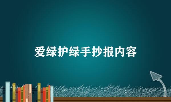 爱绿护绿手抄报内容