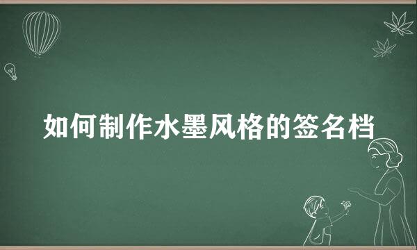 如何制作水墨风格的签名档