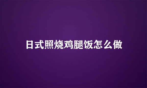 日式照烧鸡腿饭怎么做