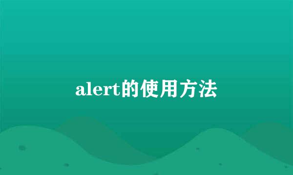 alert的使用方法