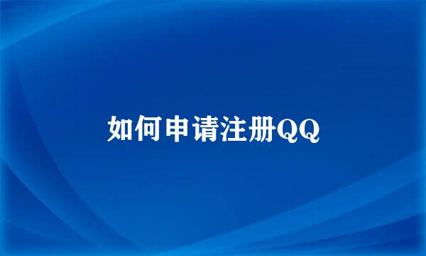 如何申请注册QQ