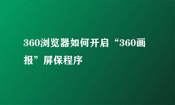 360浏览器如何开启“360画报”屏保程序