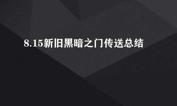 8.15新旧黑暗之门传送总结