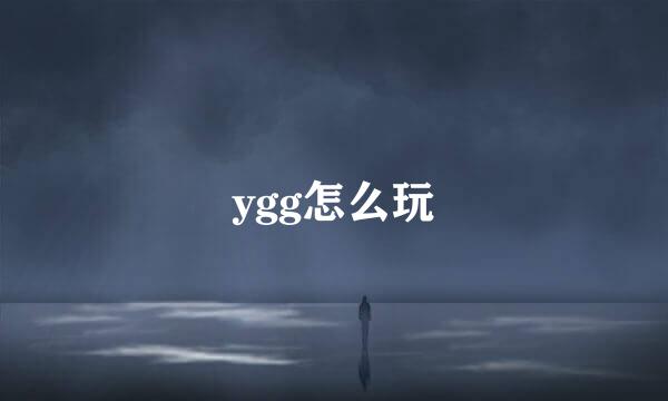 ygg怎么玩