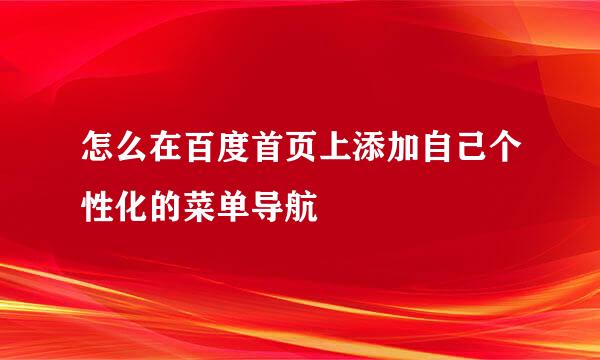 怎么在百度首页上添加自己个性化的菜单导航