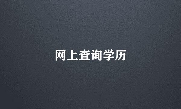 网上查询学历