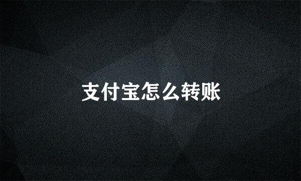 支付宝怎么转账