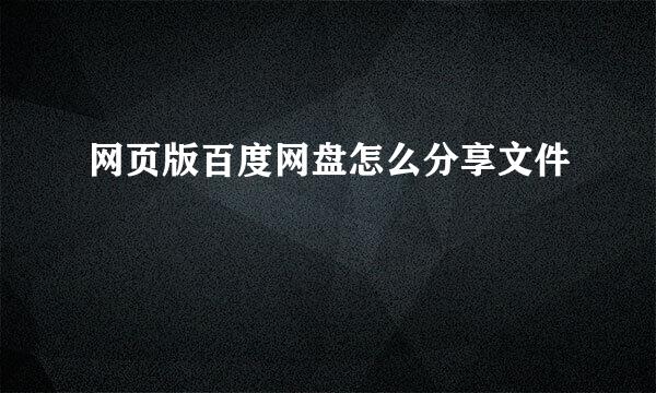 网页版百度网盘怎么分享文件