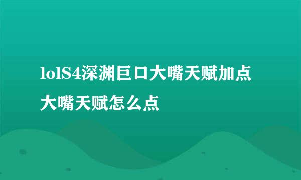 lolS4深渊巨口大嘴天赋加点 大嘴天赋怎么点