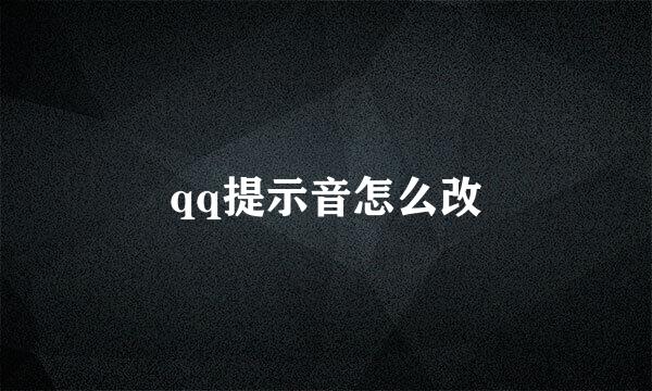 qq提示音怎么改