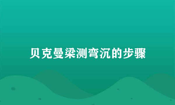 贝克曼梁测弯沉的步骤